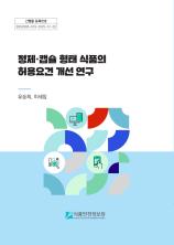 정제·캡슐 형태 식품의 허용요건 개선_표지사진