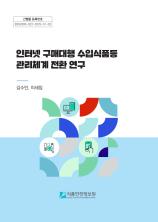 인터넷 구매대행 수입식품등 관리체계 전환 연구_표지사진
