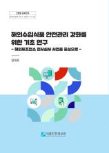 해외수입식품 안전관리 강화를 위한 기초 연구_표지사진