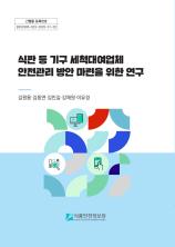 식판 등 기구 세척대여업체 안전관리 방안 마련을 위한 연구_표지사진
