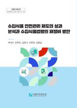 수입식품 안전관리 제도의 성과 분석과 수입식품법령의 재정비 방안_표지사진