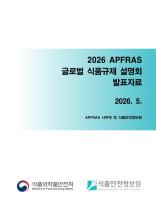 2026 APFRAS 글로벌 식품규제 설명회 발표자료집_표지사진