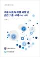 수출국 규제 정보 - 수출 식품 부적합 사례 및 관련 기준·규격('26년 1분기)_표지사진