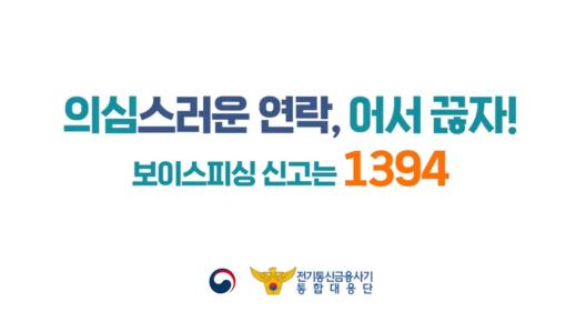 어서끊자! 보이스피싱 신고는 1394_표지사진