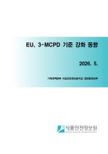EU, 3-MCPD 기준 강화 동향_표지사진