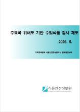 주요국 위해도 기반 수입식품 검사 제도_표지사진