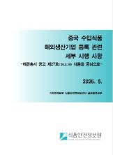 중국 수입식품 해외생산기업 등록 관련 세부 시행 사항_표지사진