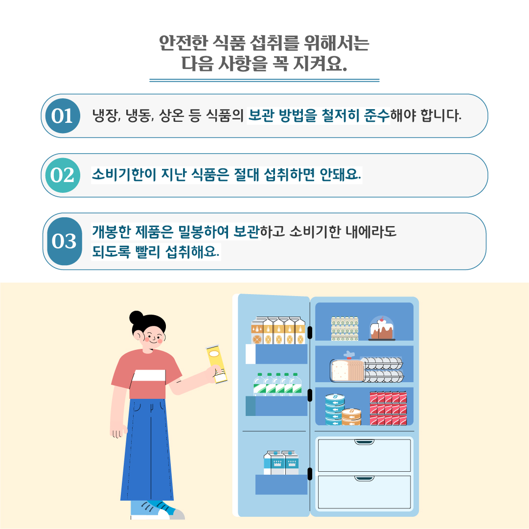 [식품안전뉴스] 소비기한, 안전한 식품 구매 및 섭취 방법을 알려드려요.