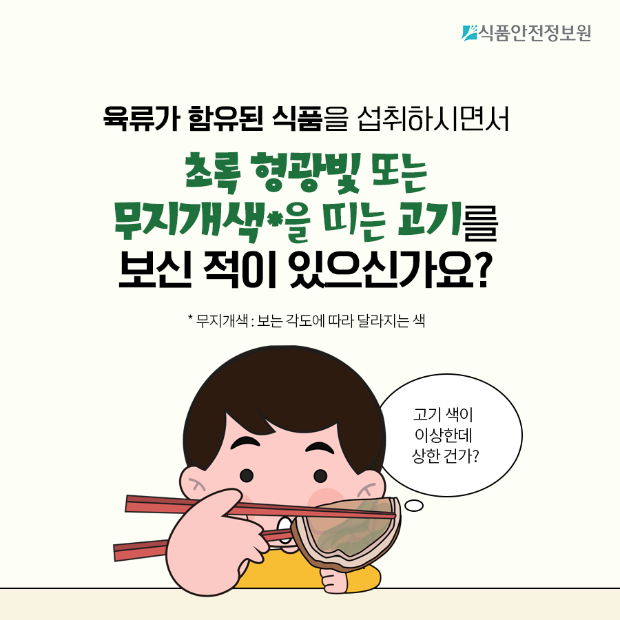 [식품안전뉴스] 고기에서 초록 형광빛이 돌아요, 먹어도 되는 건가요? 사진_2