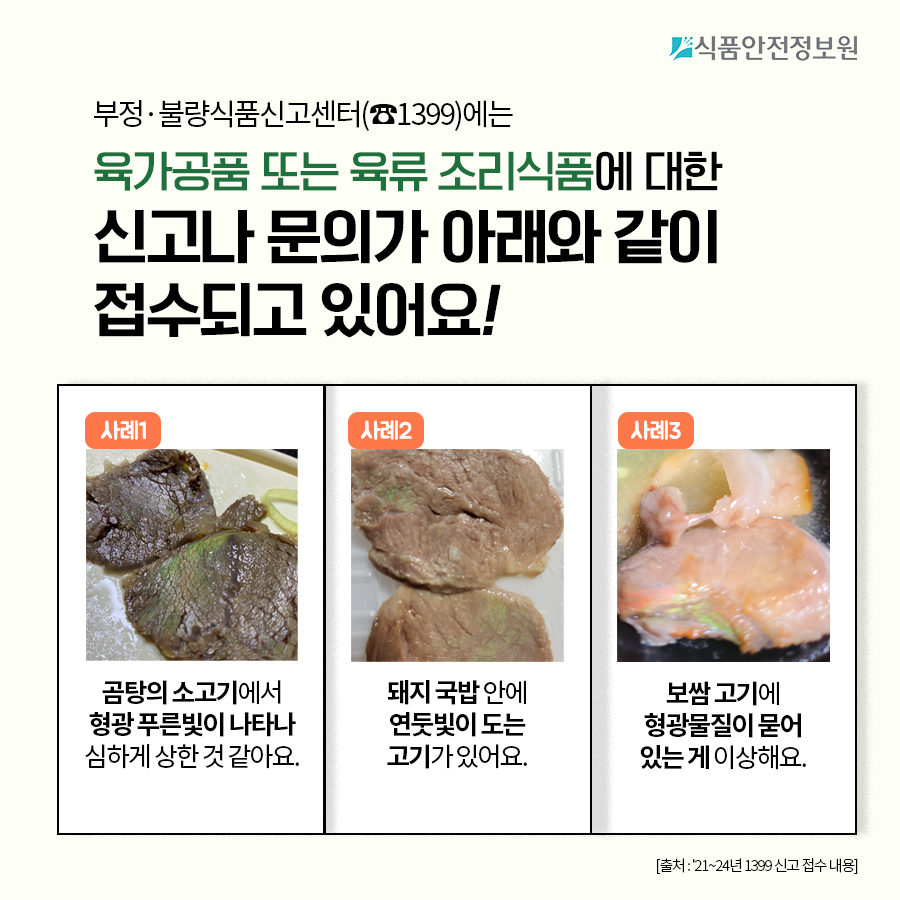 [식품안전뉴스] 고기에서 초록 형광빛이 돌아요, 먹어도 되는 건가요? 사진_3
