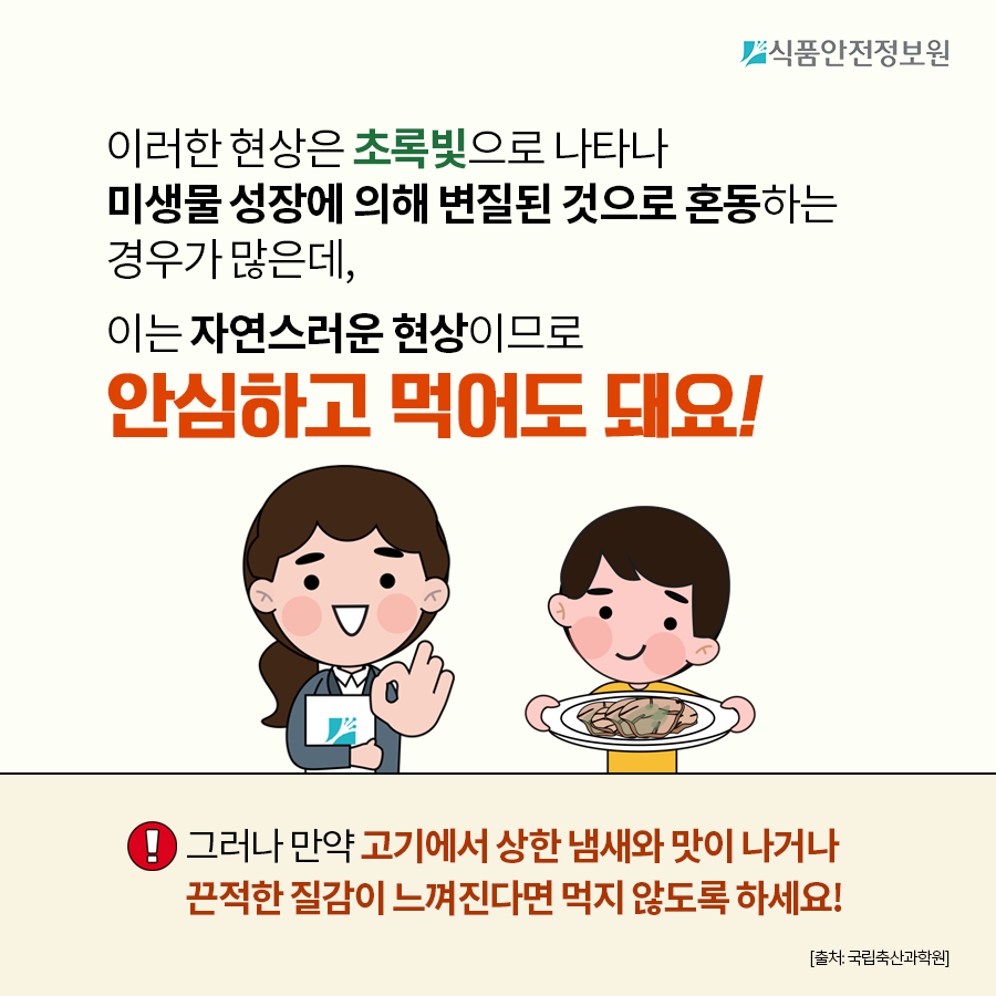 [식품안전뉴스] 고기에서 초록 형광빛이 돌아요, 먹어도 되는 건가요? 사진_7