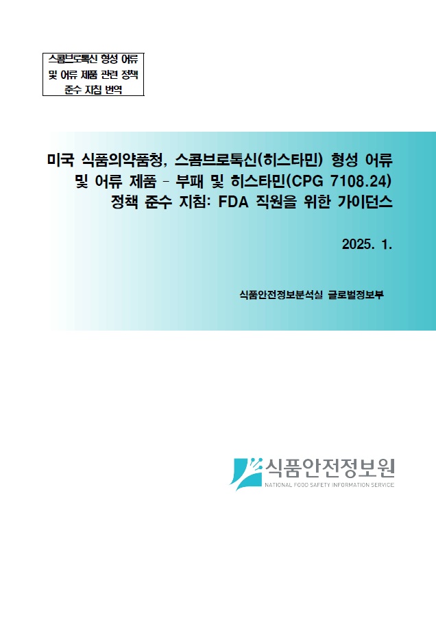 미국 식품의약품청, 스콤브로톡신(히스타민) 형성 어류 및 어류 제품 - 부패 및 히스타민 정책 준수 지침_표지사진