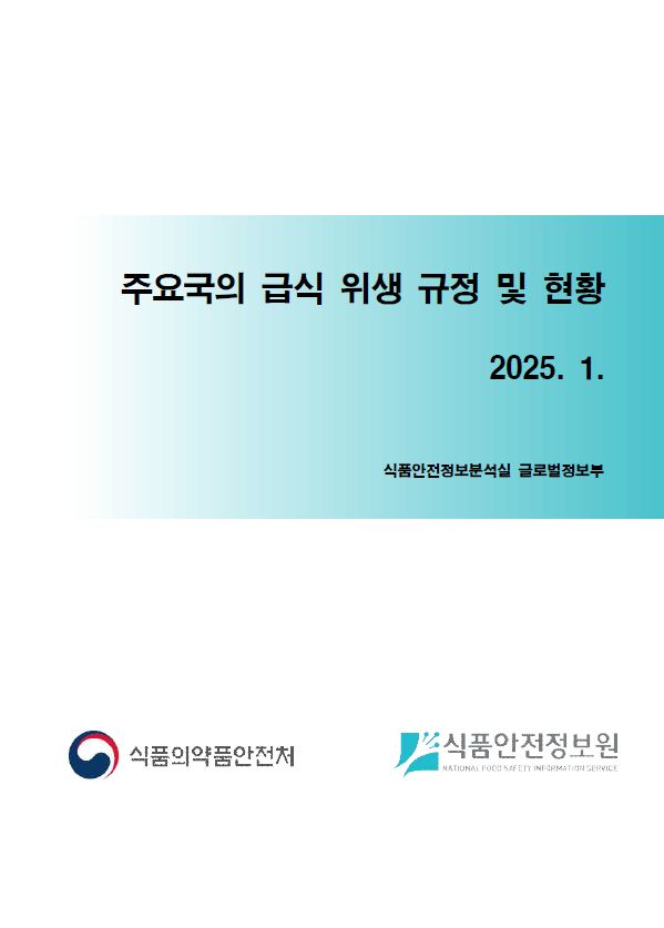 주요국의 급식 위생 규정 및 현황_표지사진