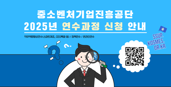 [중소벤처기업진흥공단 2025년 연수과정 신청 안내]  직무역략향상연수(스마트제조, CEO특화 등) / 정책연수 / 온라인연수