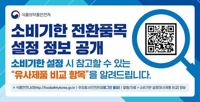 [소비기한 전환품목 설정 정보 공개] 소비기한 설정 시 참고할 수 있는 "유사제품 비교 항목"을 알려드립니다.  ▶ 식품안전나라(http://foodsafetykorea.go.kr) > 우리회사안전관리(로그인 필요) > 알림/자료 > 소비기한 설정(유사제품 비교) 정보