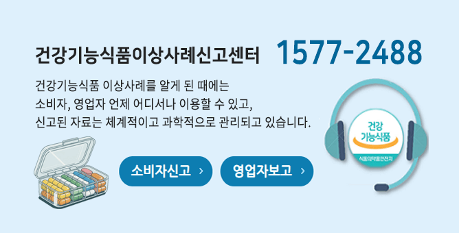 건강기능식품이상사례신고센터 1577-2488 건강기능식품 이상사례를 알게 된 때에는 소비자, 영업자가 언제 어디서나 이용할 수 있고, 신고된 자료는 체계적이고 과학적으로 관리되고 있습니다.  소비자보고  영업자보고