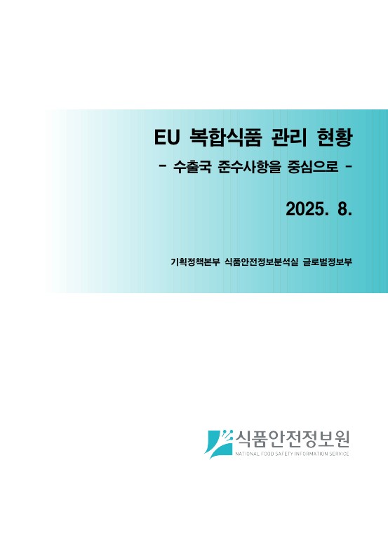 EU 복합식품 관리 현황_표지사진