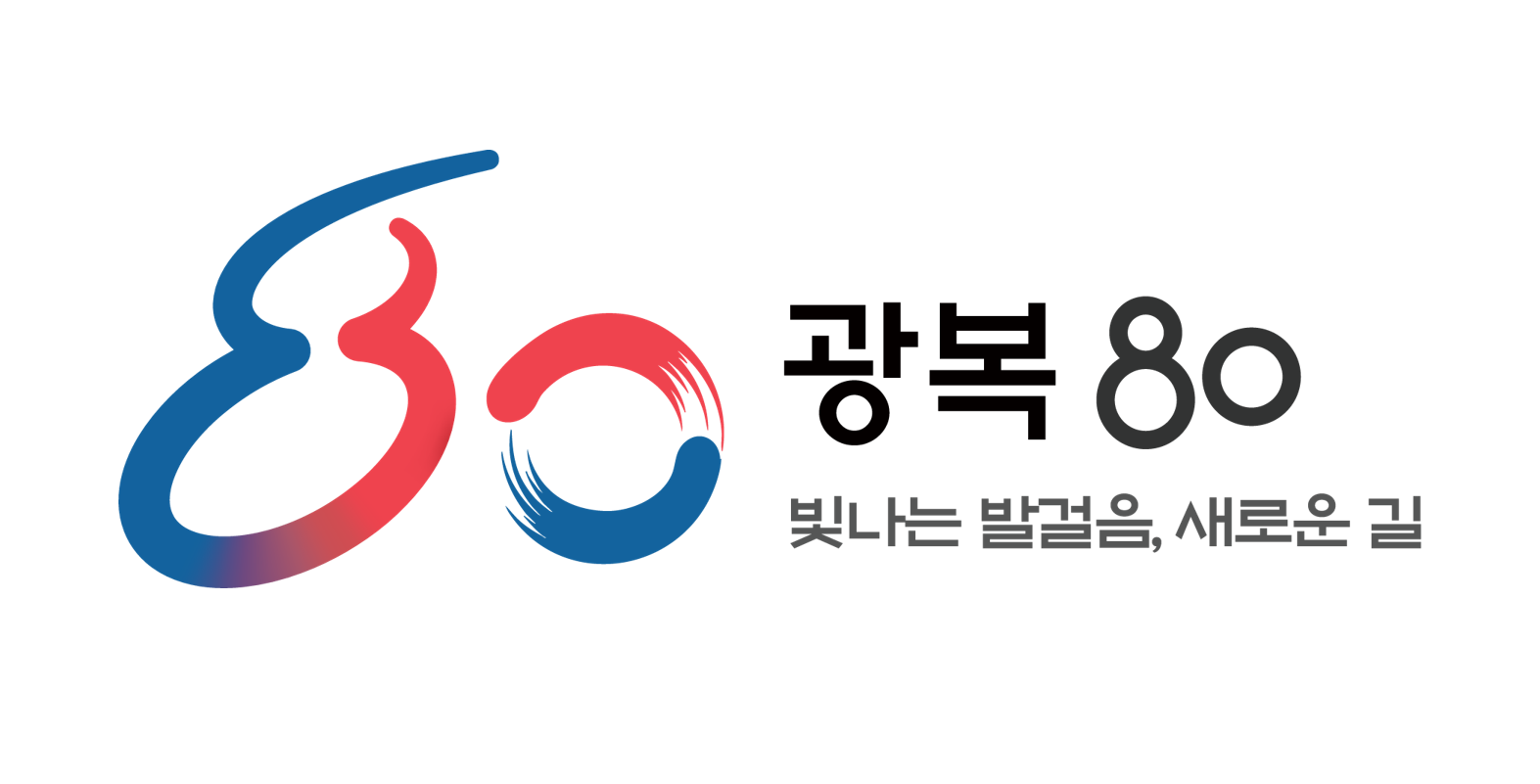 광복 80