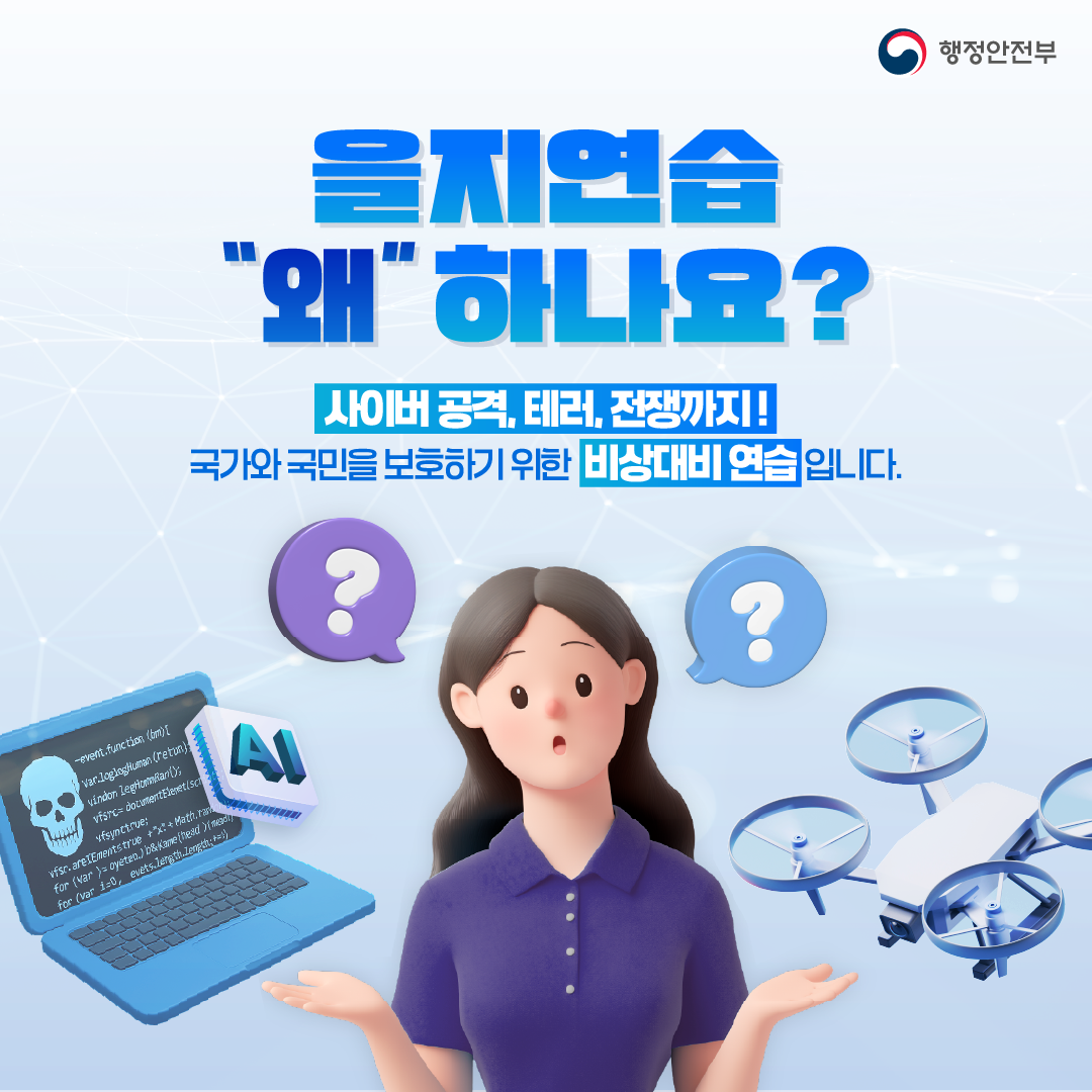행정안전부 을지연습 