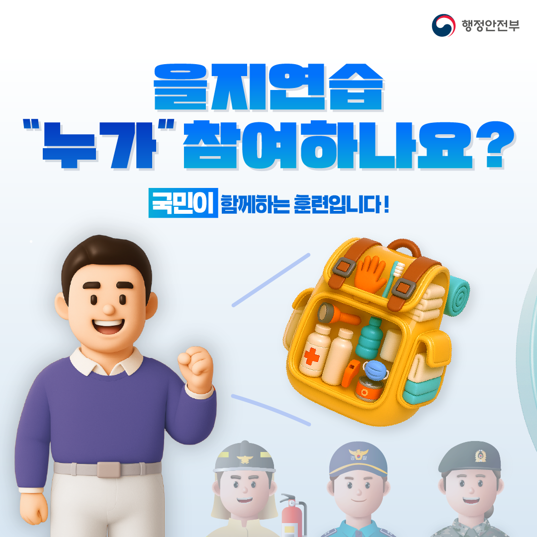 행정안전부 을지연습 