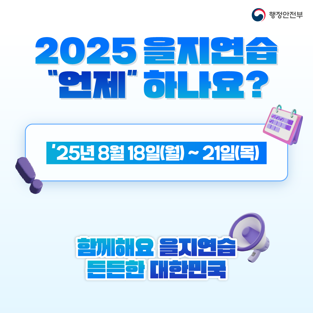 행정안전부 2025 을지연습 