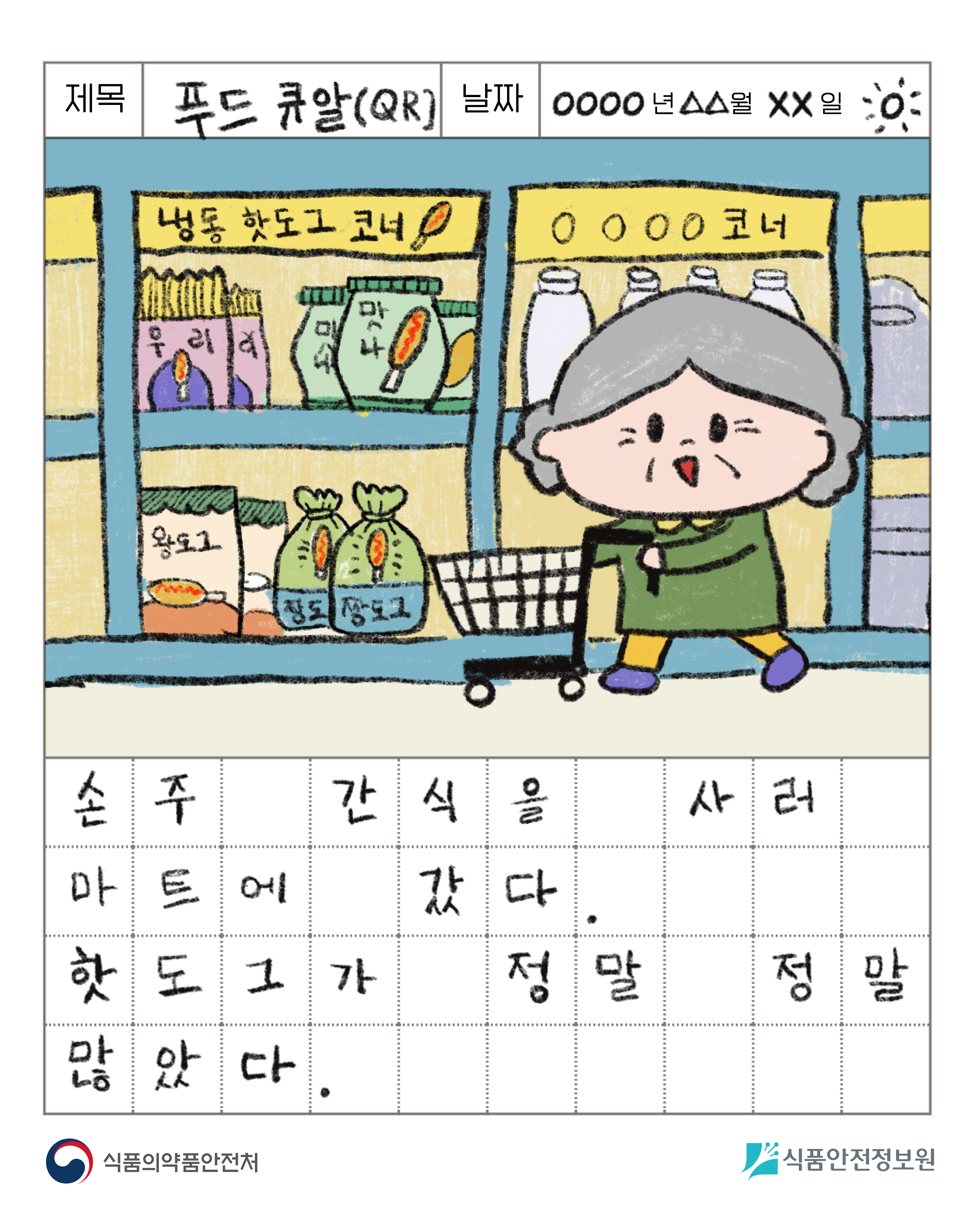 푸드QR 그림일기 사진_2