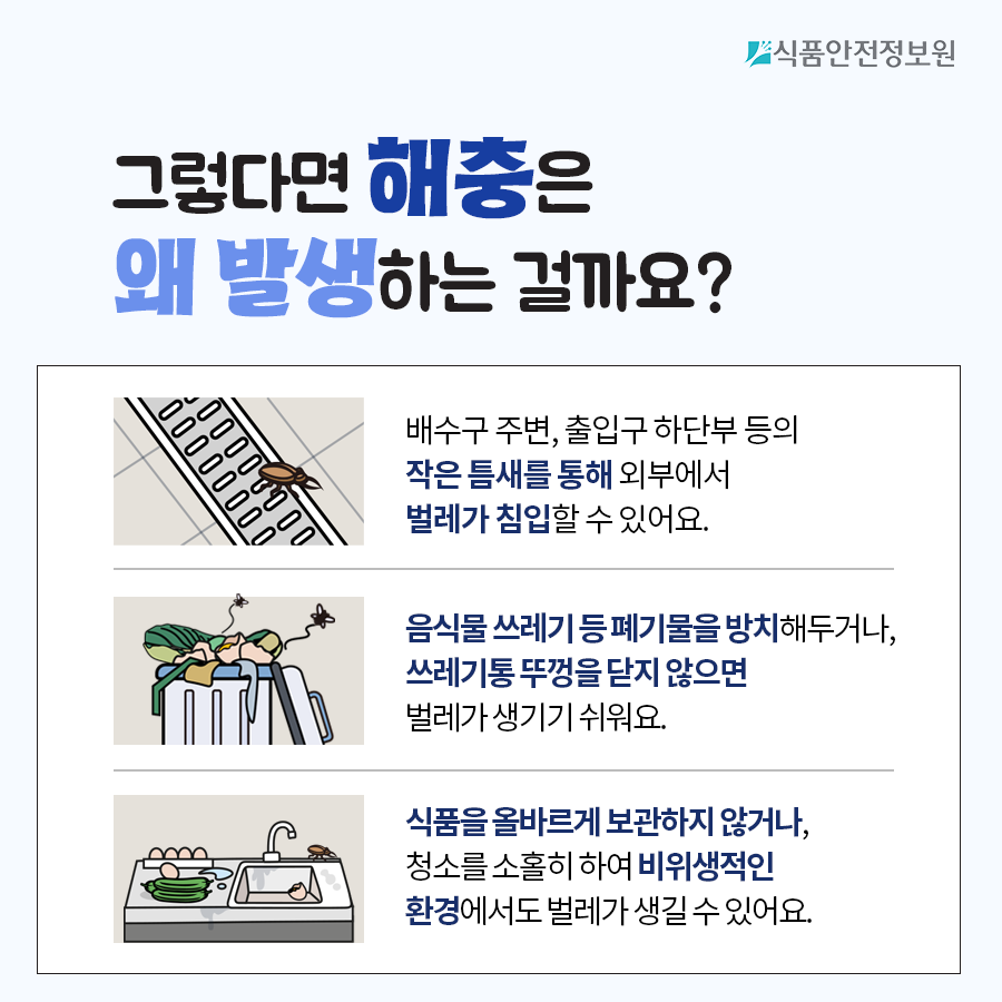 [식품안전뉴스] 해충! 음식점 출입금지! 이렇게 예방하세요. 사진_5