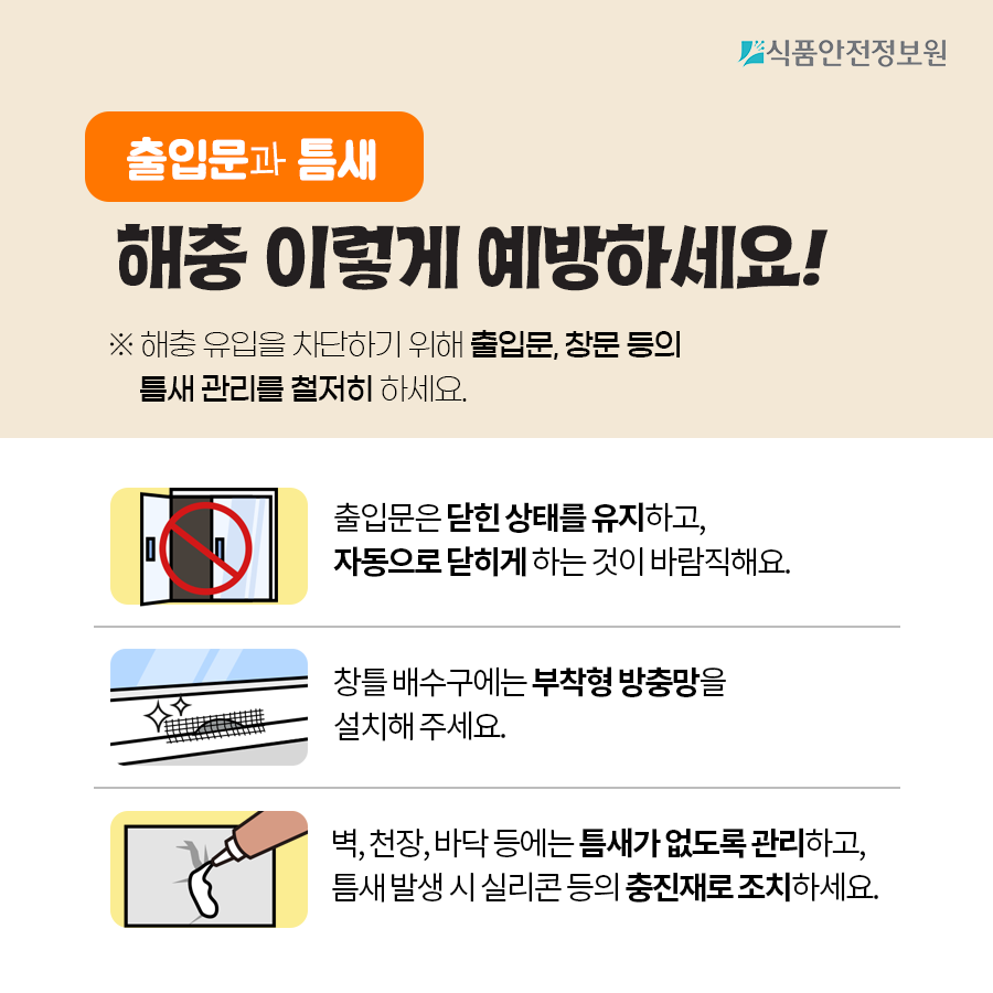 [식품안전뉴스] 해충! 음식점 출입금지! 이렇게 예방하세요. 사진_6