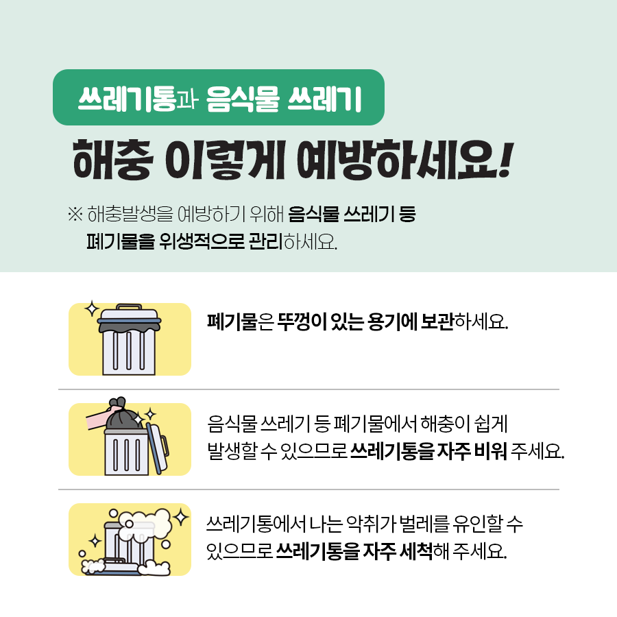 [식품안전뉴스] 해충! 음식점 출입금지! 이렇게 예방하세요. 사진_7