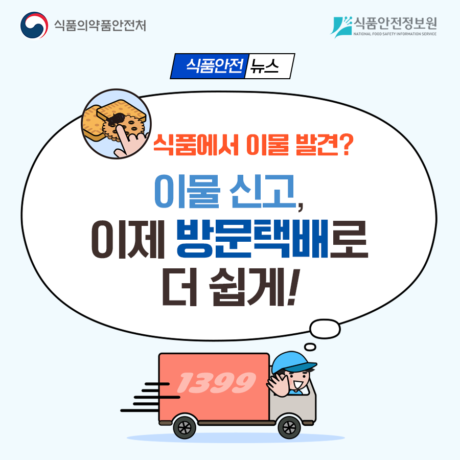 식품 이물 신고, 방문택배 서비스로 더 편리하게 사진_1