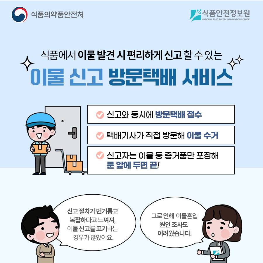 식품 이물 신고, 방문택배 서비스로 더 편리하게 사진_2