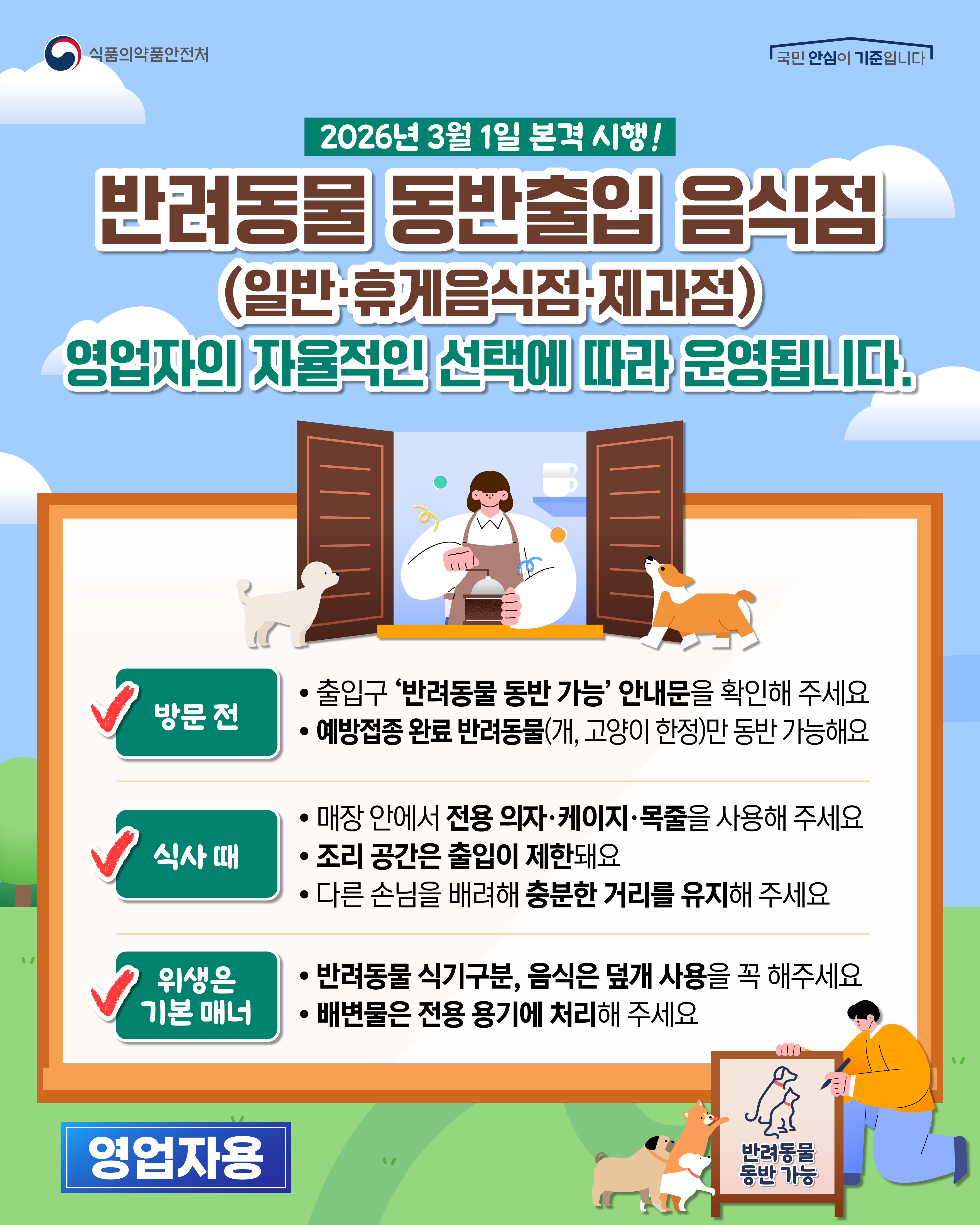 반려동물 동반출입 음식점 본격 시행(영업자) 사진_1
