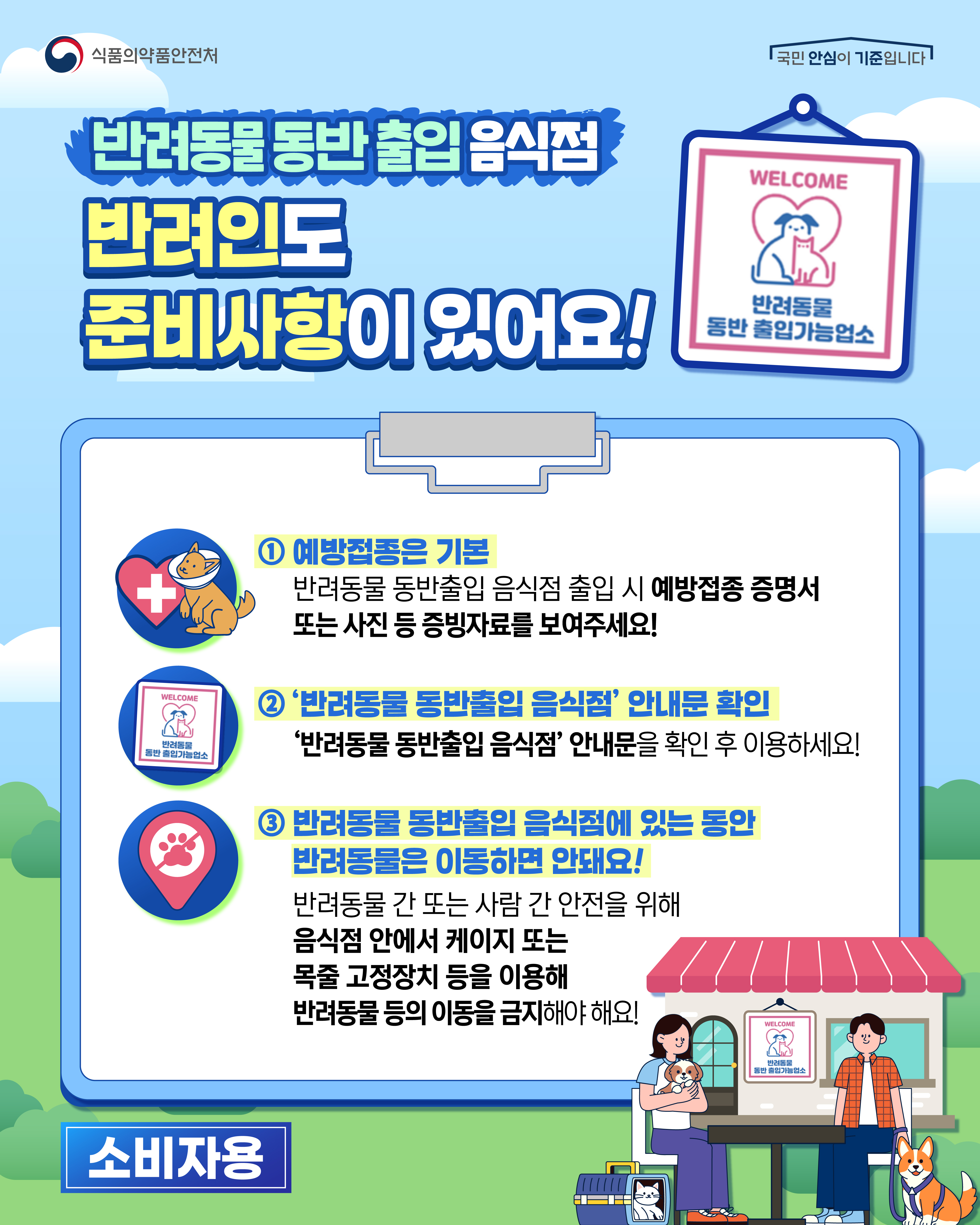 반려동물 동반출입 음식점 제도(소비자) 사진_1