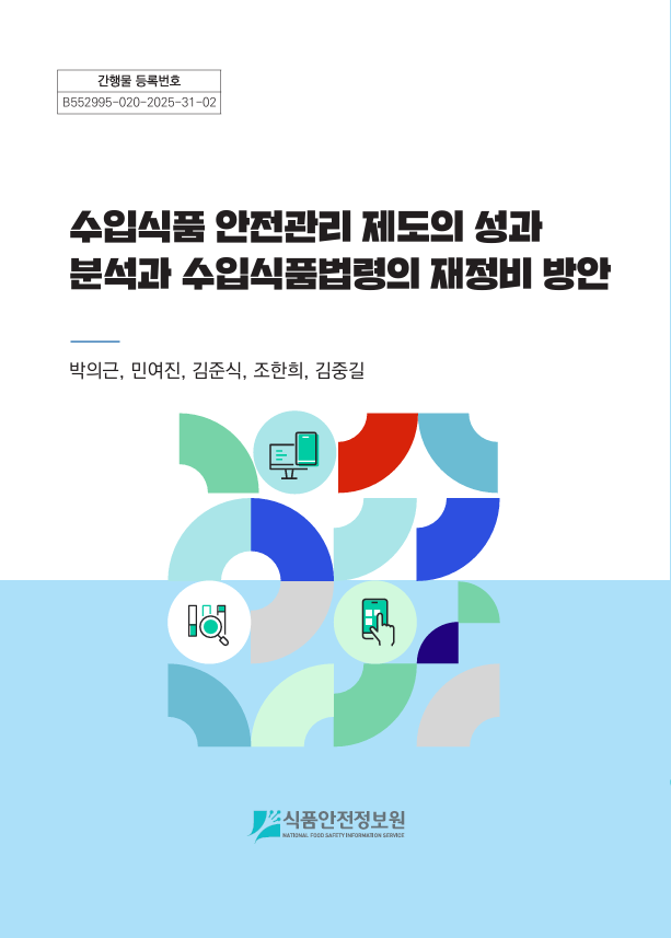 수입식품 안전관리 제도의 성과 분석과 수입식품법령의 재정비 방안_표지사진