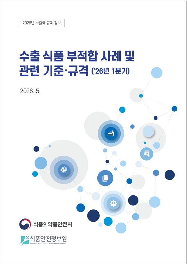 수출국 규제 정보 - 수출 식품 부적합 사례 및 관련 기준·규격('26년 1분기)_표지사진