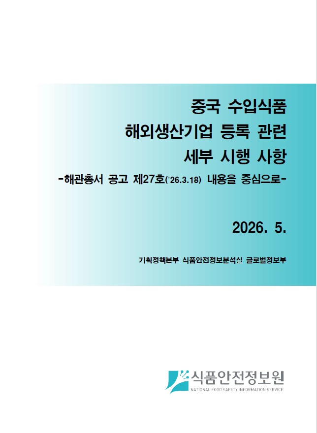 중국 수입식품 해외생산기업 등록 관련 세부 시행 사항_표지사진