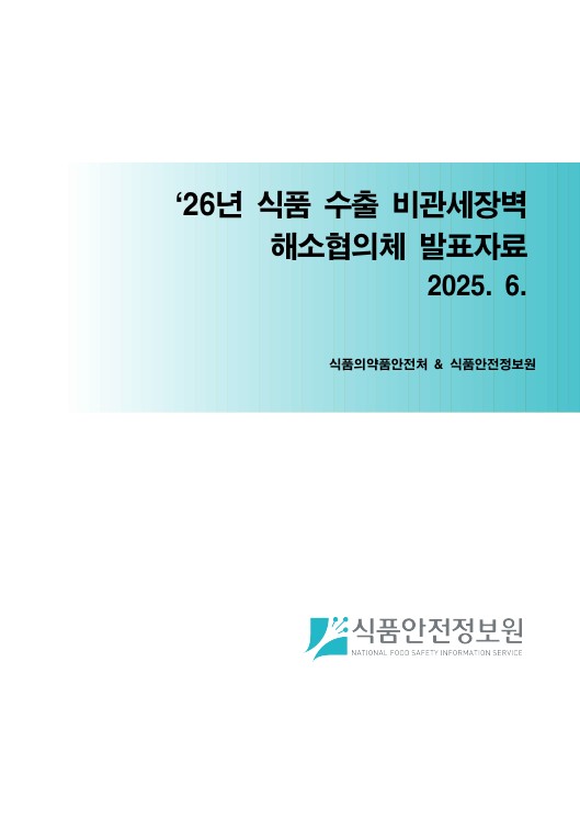 '26년 식품 수출 비관세장벽 해소협의체(6.25.) 회의 발표자료_표지사진