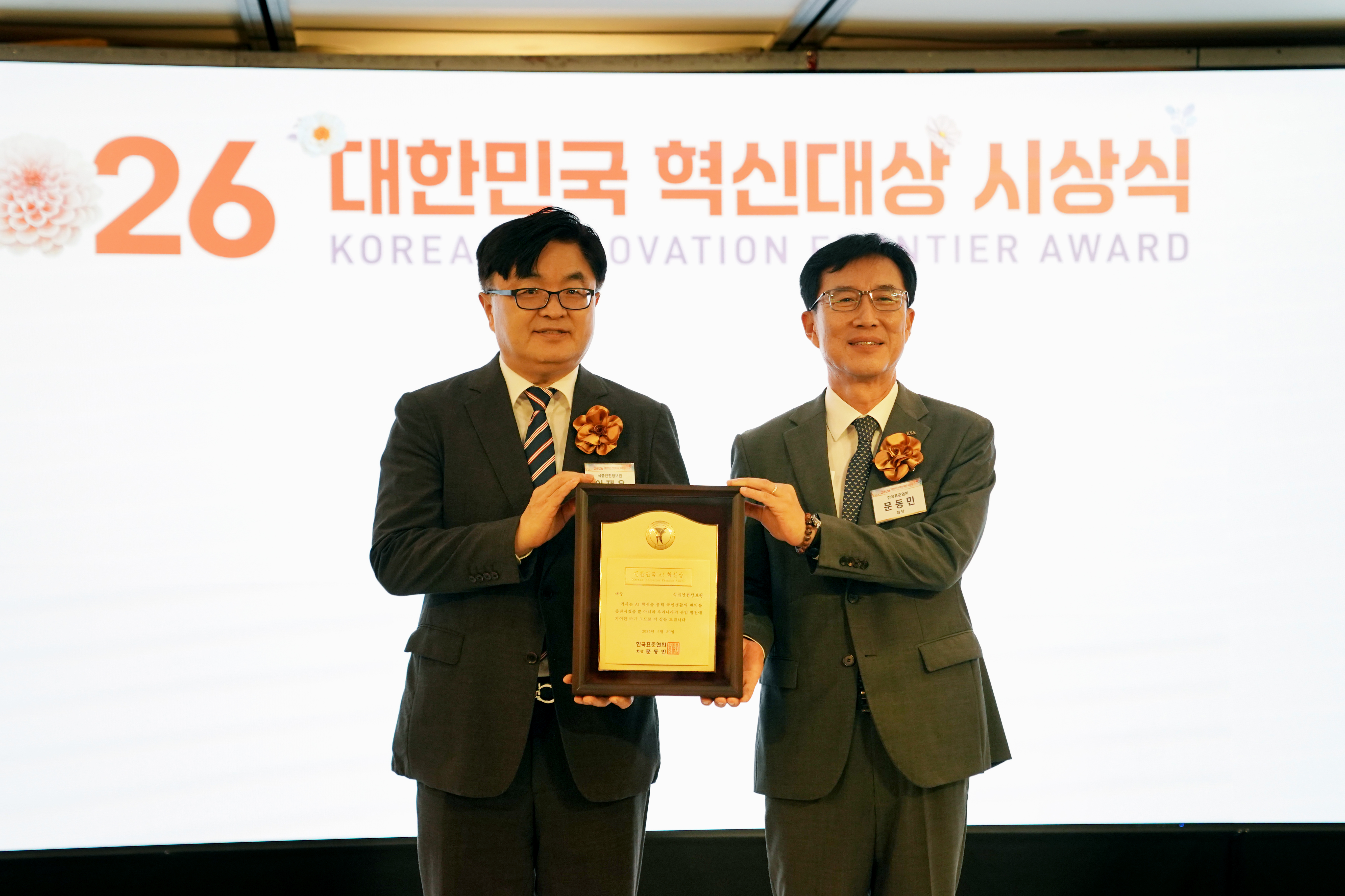 식품안전정보원  '대한민국 AI 혁신분야 대상' 수상 사진_4