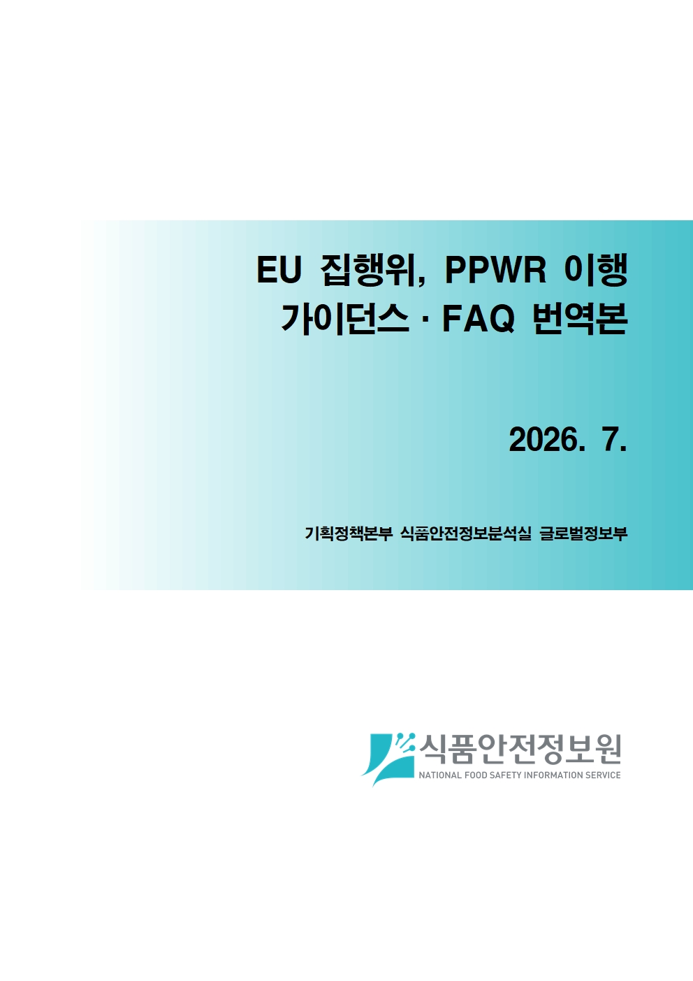 EU 집행위, PPWR 이행 가이던스·FAQ 번역본_표지사진