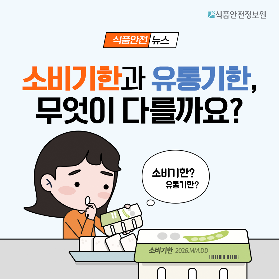 소비기한과 유통기한, 무엇이 다를까요? 사진_1