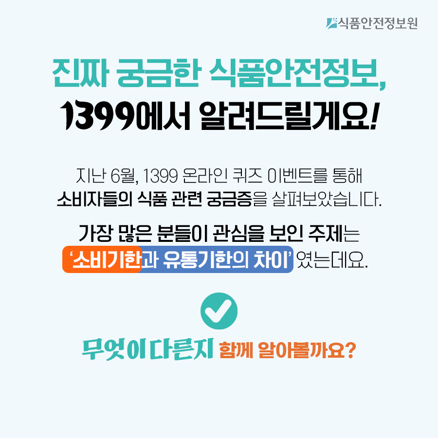 소비기한과 유통기한, 무엇이 다를까요? 사진_2