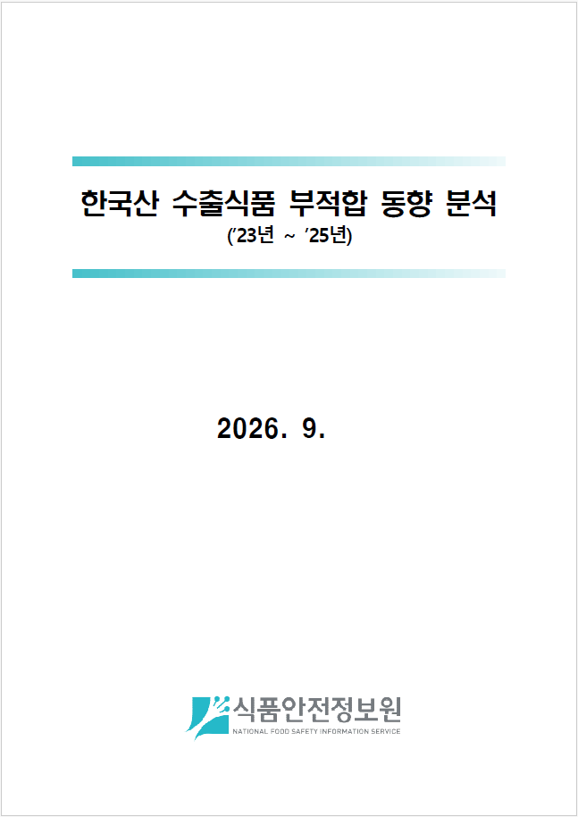 한국산 수출식품 부적합 동향 분석('23~'25년)_표지사진