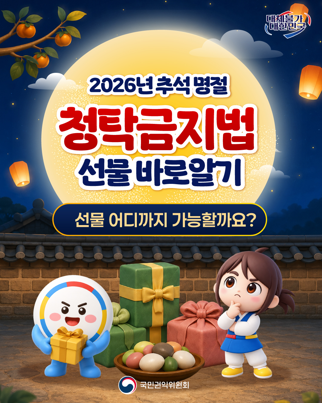 2026년 추석 명절 청탁금지법 선물 바로알기 선물 어디까지 가능할까요?