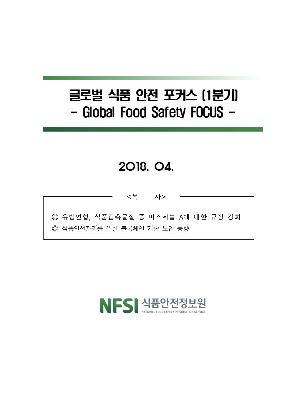 글로벌 식품안전 포커스-'18년 1분기_표지사진