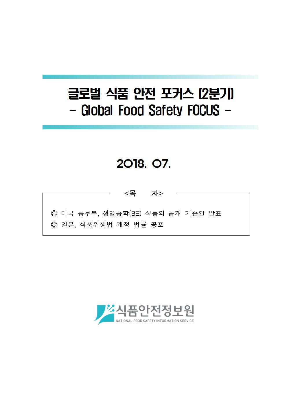 글로벌 식품안전 포커스-'18년 2분기_표지사진