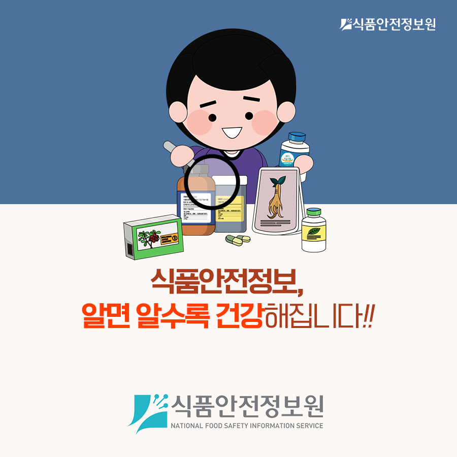 [식품안전뉴스] 건강기능식품, 바르게 알고 구매하세요.