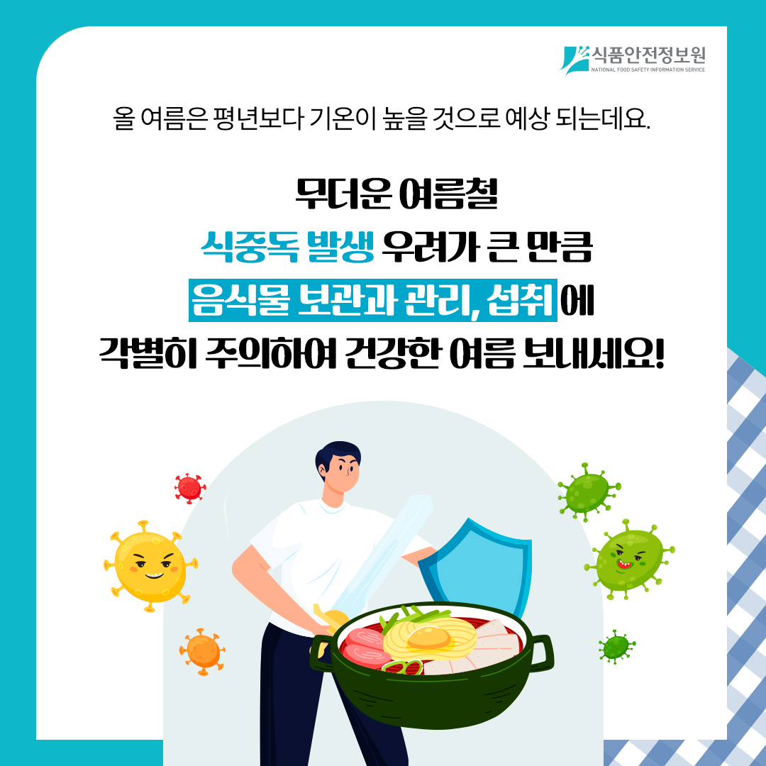 [식품안전뉴스] 더워진 날씨, 식중독 주의하세요!