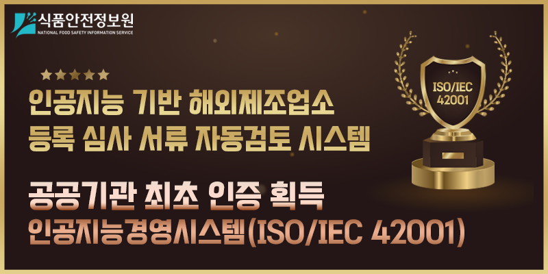 인공지능 기반 해외 제조업소 등록 심사 서류 자동검토 시스템 공공기관 최초 인증 획득 인공지능경영시스템(ISO/IEC 42001)