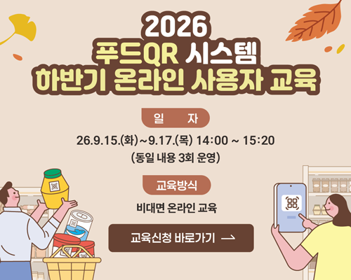 [2026 푸드QR 시스템 하반기 온라인 사용자 교육]  ○ 일자: 26.9.15.(화)~9.17.(목) 14:00~15:20 (동일 내용 3회 운영)  ○ 교육방식: 비대면 온라인 교육  교육신청 바로가기