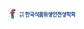 사단법인 한국식품위생안전성학회 로고